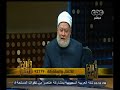 #والله_أعلم علي جمعة يجيب على