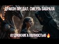 ДРАКОН ПРОДАЛ ЕЁ... СМЕРТЬ КУПИЛА! 😱💔 ТЕПЕРЬ ОНА ПРИНАДЛЕЖИТ МРАЧНОМУ ЖНЕЦУ | АУДИОКНИГА