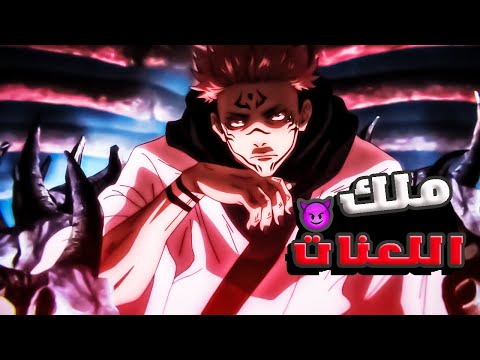 ملخص انمى جوجوتسو كايسن/Jujutsu Kaisenالجزء الثانى-القسم الاول