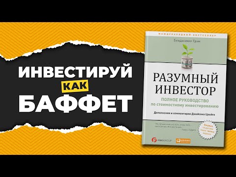 Основные правила книги Разумный инвестор. Бенджамин Грэм. Саммари