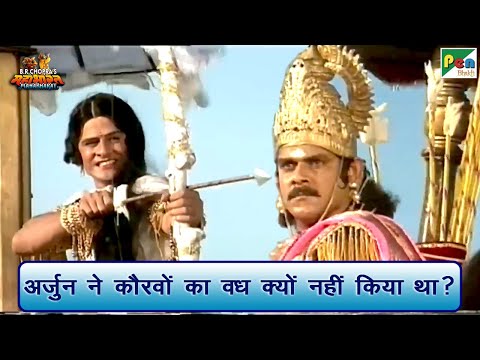 अर्जुन ने कौरवों का वध क्यों नहीं किया था? | Mahabharat (महाभारत) Scene | B R Chopra | Pen Bhakti