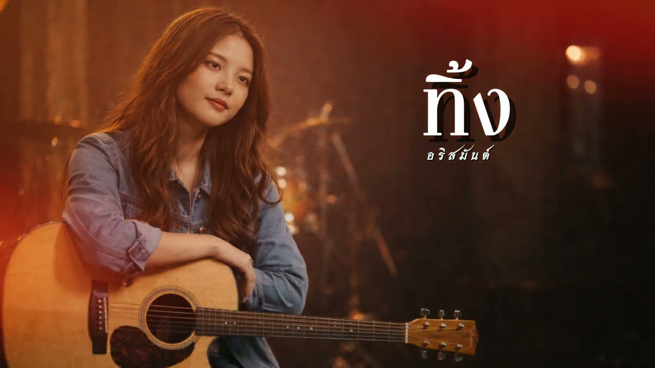 ทิ้ง  I Original by อริสมันต์ Cover