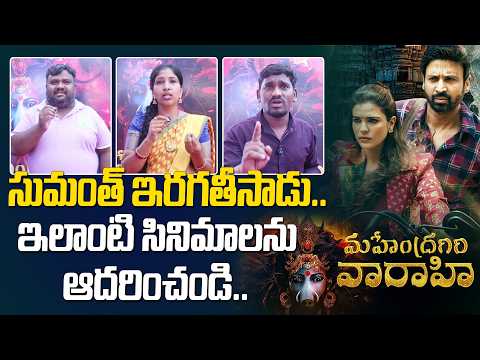 సుమంత్ ఇరగతీసాడు.. | Mahendragiri Varahi Movie Teaser Public Talk@Hittvtelugu