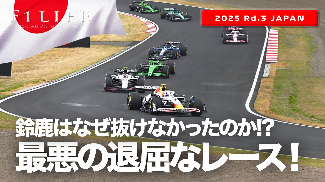 日本GP】「SFより退屈なレース」は鈴鹿サーキットのせいじゃない【2025
