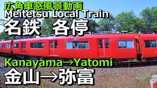 広角車窓] 名鉄 [金山→名鉄名古屋→弥富] 普通右景/Wide View Meitetsu [Kanayama→Meitetsu-Nagoya→Yatomi] Local-Train (R)View