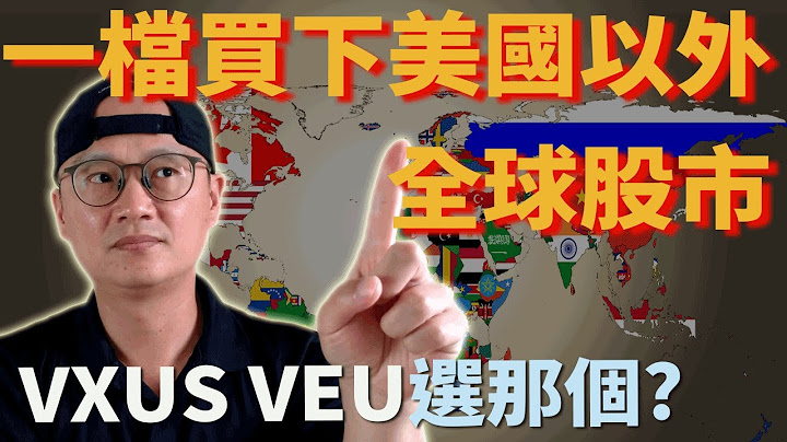 美股ETF|一档股票买下美国以外的全球市场 非美股市ETF VXUS/VEU那个好?|美股ETF|指数化投资|先锋领航|先锋基金|指数型基金|美股ETF - 天天要闻