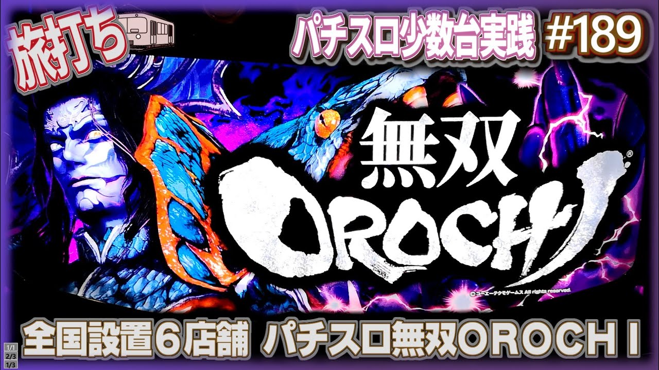 珍古台#189] 無双OROCHIというパネルがかっこよくて特化ゾーンが楽しい 