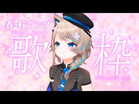 〚KARAOKE〛春・桜ソング歌枠🎶カラオケJOYSOUND for STREAMER〚猫ノ森ましろ〛