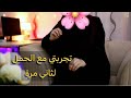 تجربتي مع الحمل للمرة الثانية