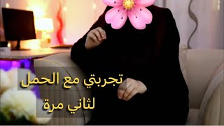تجربتي مع الحمل للمرة الثانية