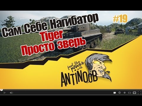 Антинуб мир танков. Антинуб. Антинуб фото. ANTINOOB успеть до патча.