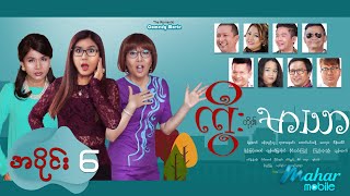 ကွီးတို့၏မာယာ ဟာသရုပ်ရှင်ဇာတ်ကားကြီး (အပိုင်း၆) - Myanmar Movies - Comedy - Love - Romance - Funny