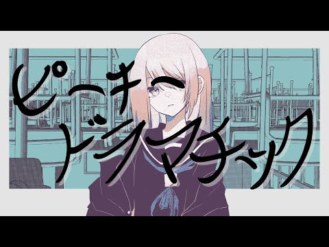 【ニコカラ】ピーキードラマチック【off vocal】