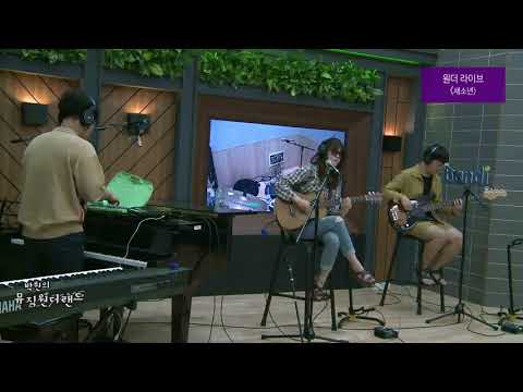 [Live] 박원의 뮤직원더랜드 : 새소년 - 긴 꿈