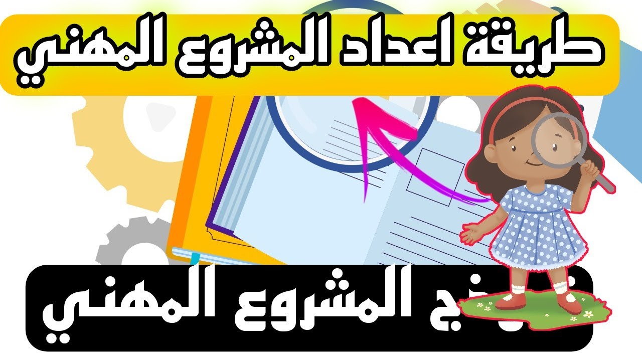 طريقة انجاز المشروع المهني في مرحلة التعليم الأولي - نماذج مشروع مهني