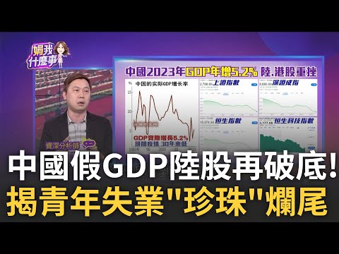 中國"龐大債務"無解!去年Q4債務創高達GDP近3倍 經濟數據好壞參半 房市爛尾完恐換"珍珠"接棒? 中國"青年失業率"不再蓋牌卻有貓膩?│陳斐娟 主持│20240121｜關我什麼事 feat.蘇