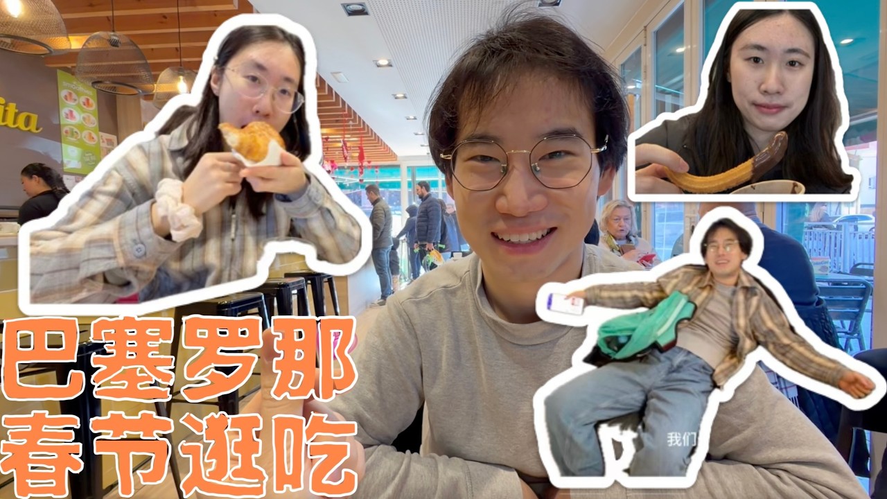 【VLOG】巴塞罗那过年，街头惊现新春快乐+西班牙美食+圣家堂