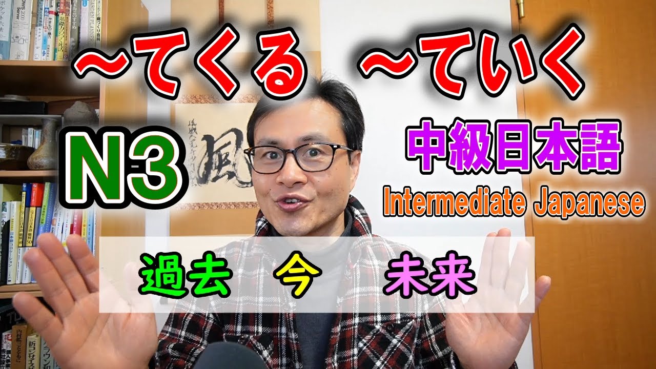 [JLPT N3] Средняя японская грамматика [~ て く る / ~ て い く] [начал делать / начнет делать]