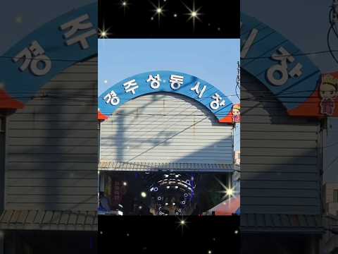 #성동시장 #순대 #경주순대 #성동시장순대 #외동찹쌀순대 #2인분같은1인분 #매운순대 #카레순대 #김치순대 #옥수수 #김치순대 #카드가능 #경주온누리상품권 #고유가지원금