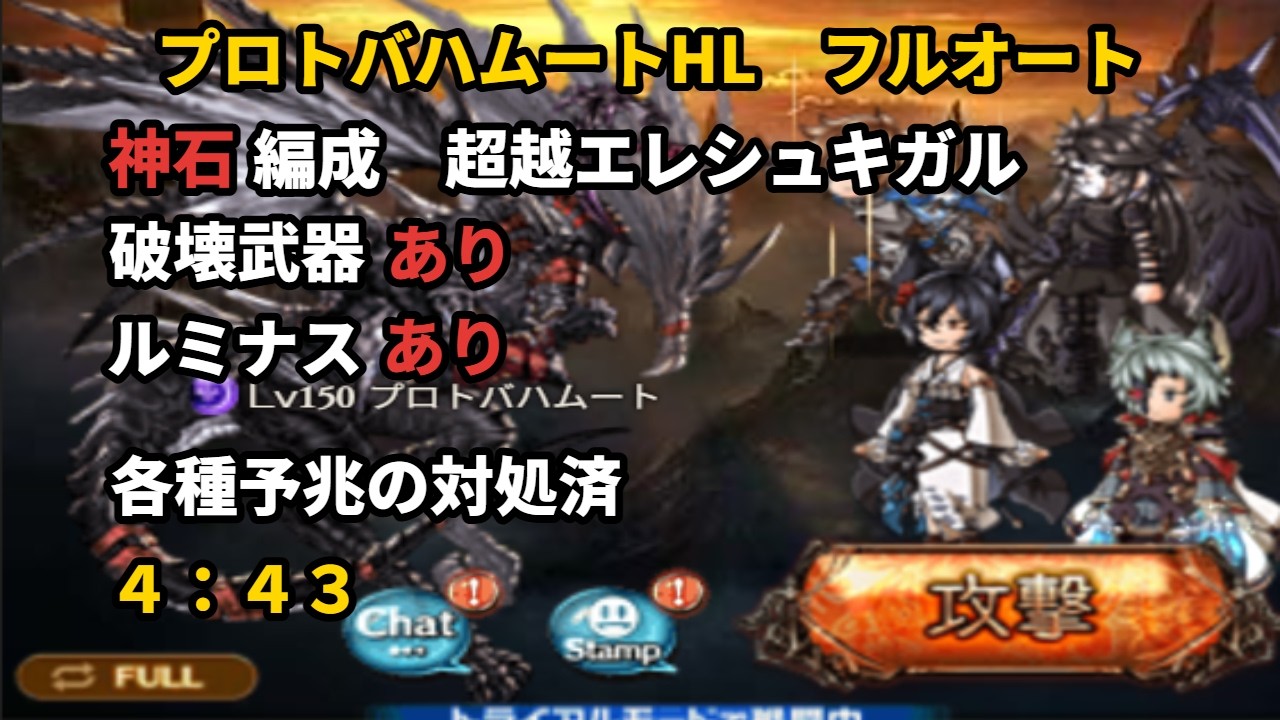 プロトバハムートHL　超越エレシュキガル日課用自発フルオートソロ編成　4:43【グラブル/GBF】