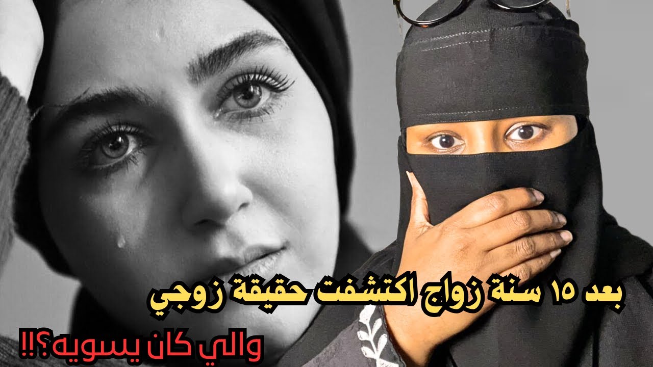 بعد ١٥ سنة زواج اكتشفت حقيقة زوجي والي كان يسويه ؟!!