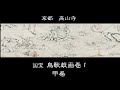 鳥獣人物戯画 甲巻「Animal-person Caricatures 1」