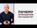 Секрет: почему отношения распадаются?