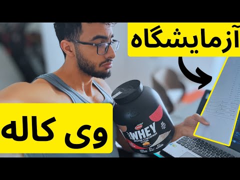 برسی پروتئین وی کاله و نتیجه تست آزمایشگاهی