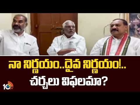 Jeevan Reddy Shocking Statement On Party Switch | నా నిర్ణయం.. దైవ నిర్ణయం!.. చర్చలు విఫలమా? | 10TV - 10TVNEWSTELUGU
