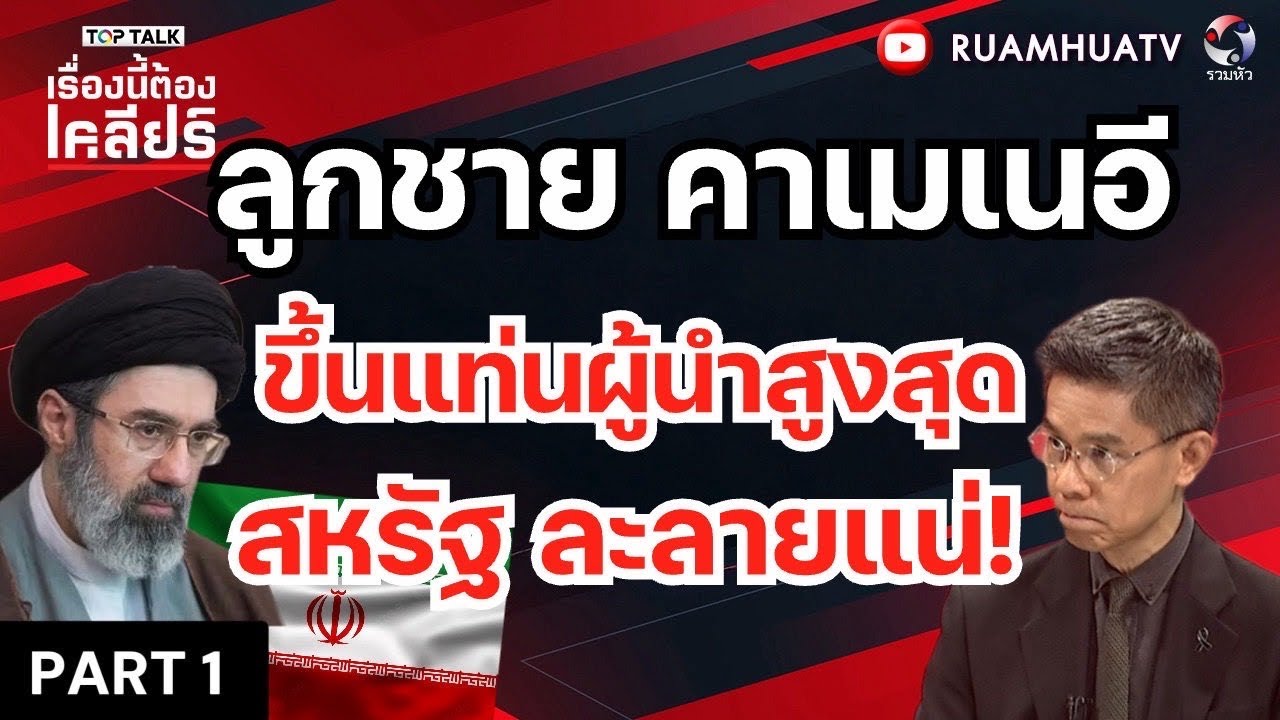 ลูกชานคาเมเนอิ วงในแจ้งว่า “โหด” !  | เรื่ิองนี้ต้องเคลียร์ Part 1 5 มีค 2569