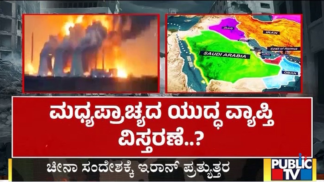 ಹಾರ್ಮುಜ್‌ ಜಲಸಂಧಿಯಲ್ಲಿ ಭದ್ರತಾ ಕಾರ್ಯಾಚರಣೆ | Iran Israel War | Public Tv
