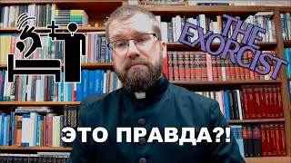 Экзорцизм и изгнание бесов - реальны? Джошуа Салливан