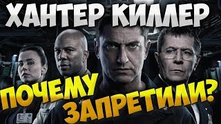 Хантер Киллер - обзор фильма