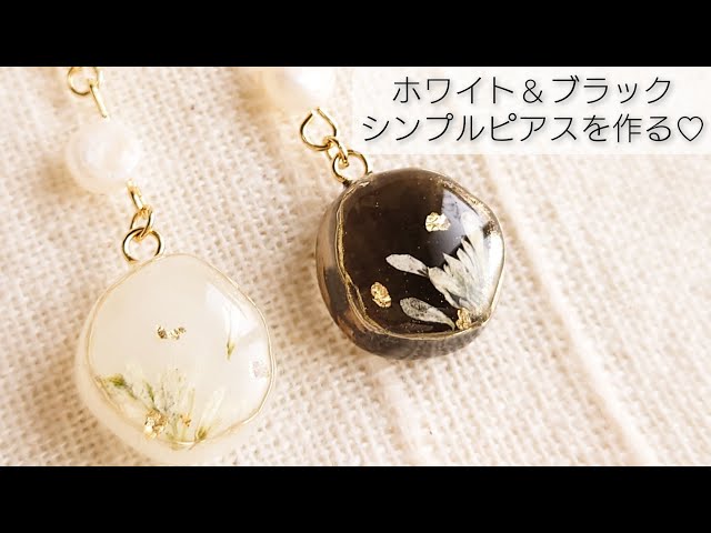 UVレジン】簡単♡ホワイト＆ブラックシンプルピアスを作る - YouTube