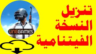 تنزيل لعبة ببجي النسخة الفيتنامية للكمبيوتر و للاندرويد و للايفون و تشغيل ببجي على الكمبيوتر محاكي screenshot 2