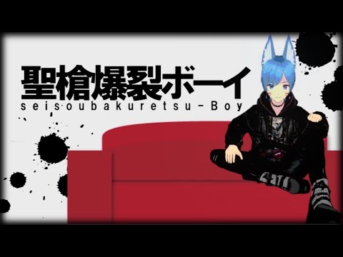 聖槍爆裂ボーイ covered by 星波テト