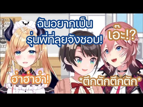 [Hololive ซับไทย] สุบารุ ทำให้ Lui รู้สึกหวั่นไหวใจเต้นตึกตัก ด้วยคำถามของเธอ ต่อหน้าอาจารย์ โชโกะ