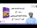 الدرس الثاني عشر ١١ ٣ معادلة الخط المستقيم ص م س ج الصف الثامن الفصل الدراسي الثاني