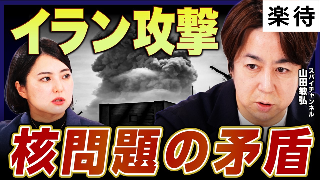 【国際法のジレンマ】「核開発阻止」ハメネイ師の排除の是非／北朝鮮の核保有との違いは？／アメリカの真の狙いは《スパイチャンネル・山田敏弘②》