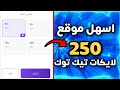 زيادة لايكات تيك توك مجانا 250 لايك كل 3 دقائق زيادة لايكات تيك توك مجانا 2025
