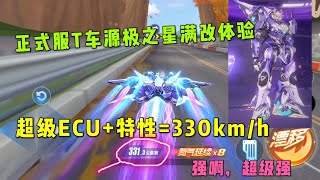 Qq飞车手游极速领域 正式服t车源极之星体验 超级ecu 特性的极速体验zingspeed Mobile Qq飞车手游 極速領域 Youtube