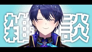 【雑談】今日私が頂くのは紫色のスムージー【春崎エアル/にじさんじ】
