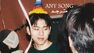 ZICO- ANY SONG -ARABIC SUB || اغنية زيـكو ‎ [أي أغنية ]