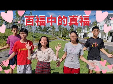 加埔基督教卫理公会—有福的圣诞：百福中的真福