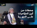 محطات من أبرز المؤامرات على المهرة بدعم خارجي وأدوات محلية محطات من أبرز المؤامرات على المهرة بدعم خارجي وأدوات محلية