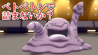 ベトベトンを使ってみたら最強すぎて３タテした sp Youtube