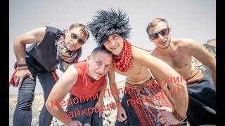 Медовий Полин, найкращі пісні!!!!