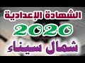 نتيجه الشهاده الاعداديه 2020 شمال سيناء