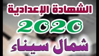 نتيجه الشهاده الاعداديه 2020 شمال سيناء