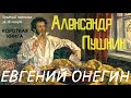 Александр Пушкин - Евгений Онегин | Краткая аудиокнига - 18 минут | КОРОТКАЯ КНИГА